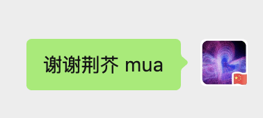 开摆的激情回礼