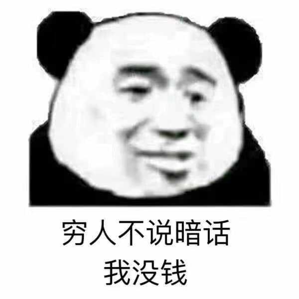 穷人不说暗话 我没钱