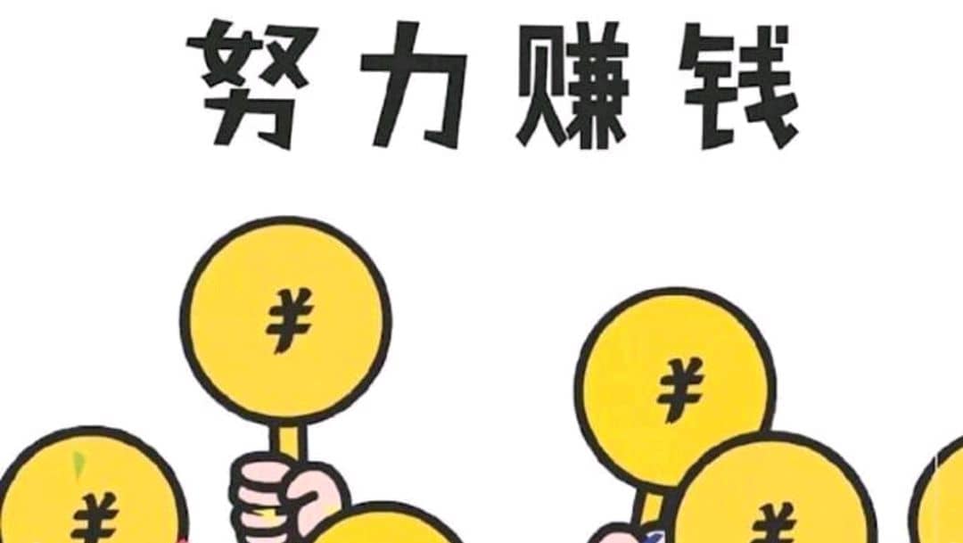 赚钱