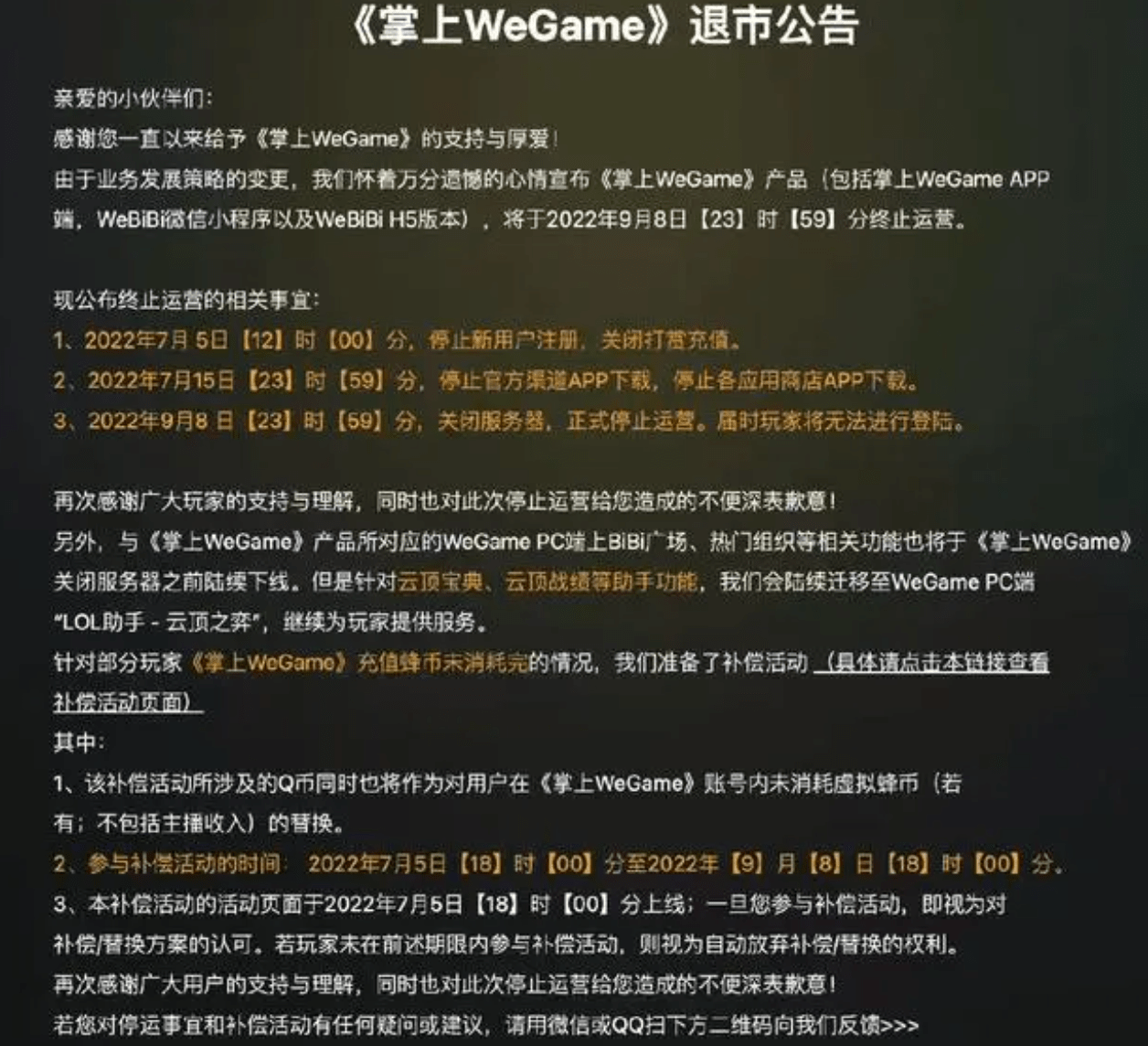 掌上WeGame退市公告