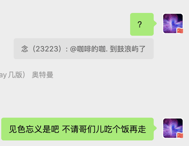 念无视了我的约饭请求
