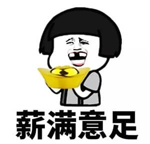 发工资