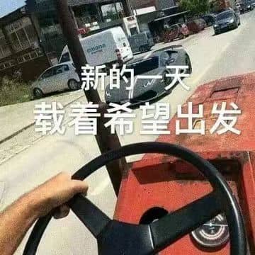 新的一天 载着希望出发