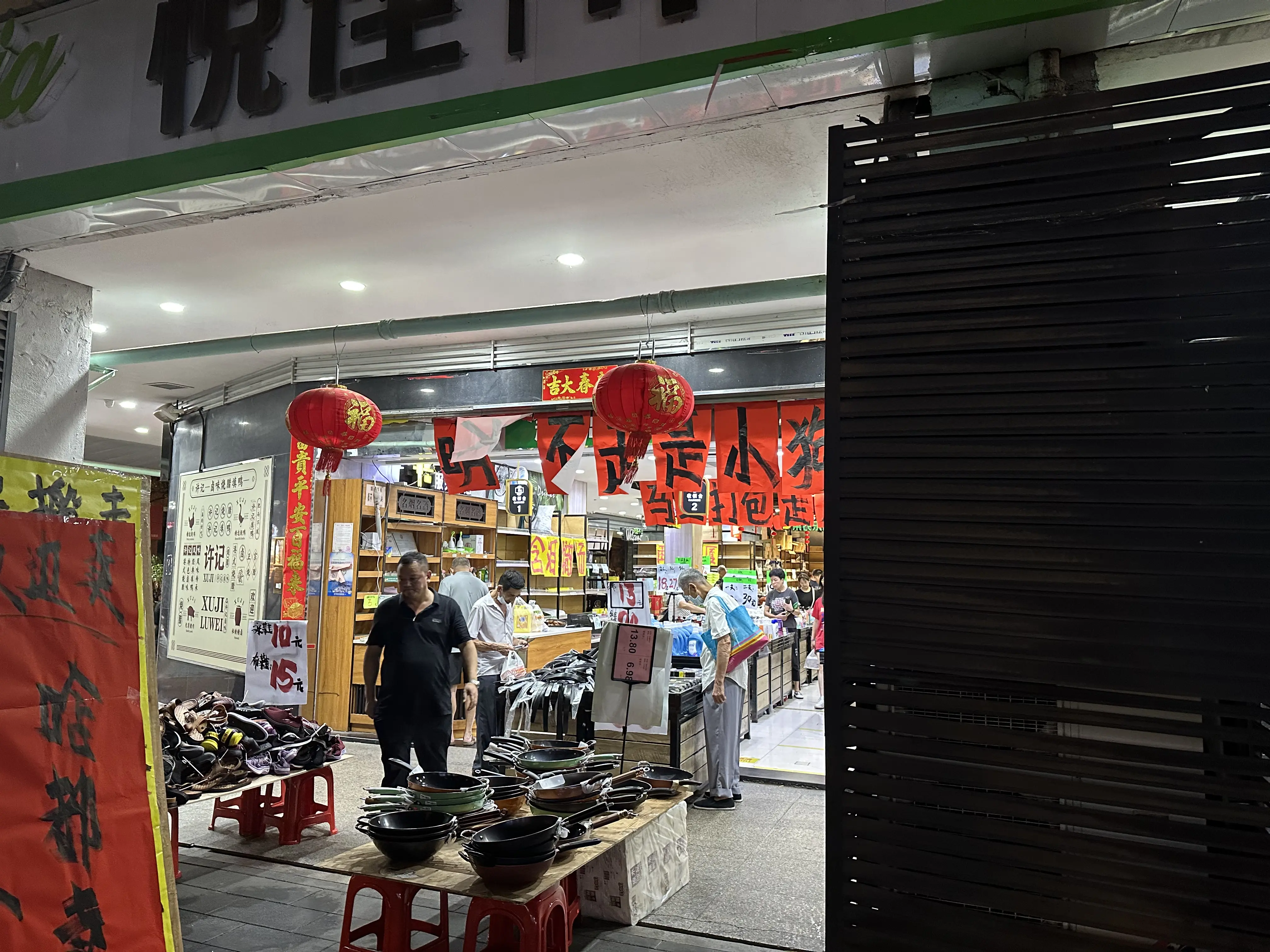 即将倒闭的超市