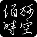 佰柯時空