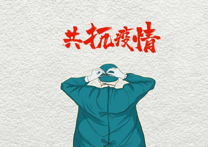 疫情来袭